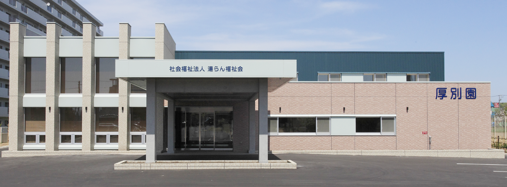 特別養護老人ホーム 厚別園の外観