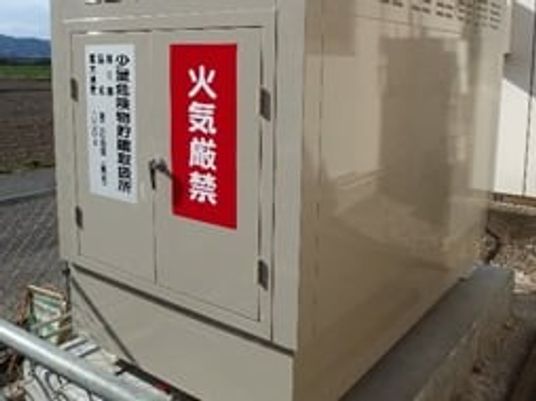 火気厳禁の看板と設備  
