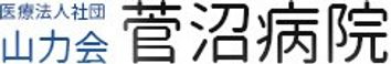 菅沼病院 ケアマネジャー（シフト制）（正社員）