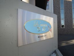 看板の写真