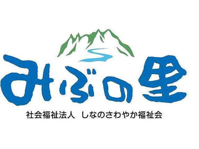 施設看板 看板 山と川のイメージが描かれたシンプルで温かみのある看板です。社会福祉法人の趣が伝わります。