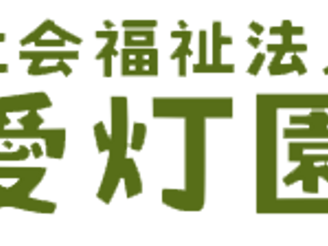 施設の看板 看板 社会福祉法人の信頼感を伝える看板です。施設名が明示され、訪れる方にも安心です。
