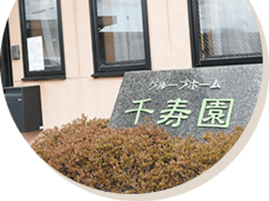 千寿園の看板  