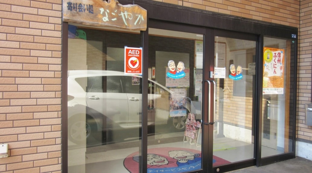 デイサービスセンター なごやか岡谷の外観