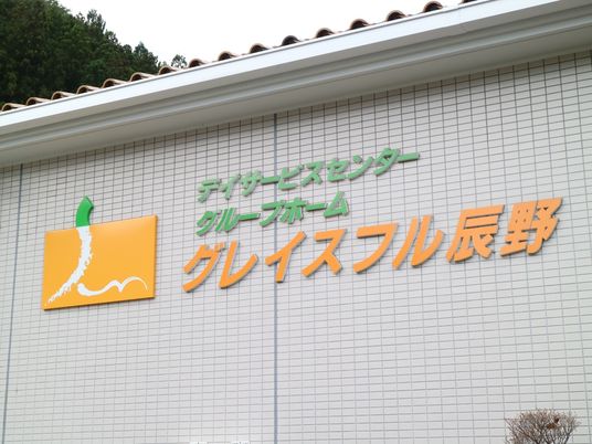 明朗な外観の施設看板