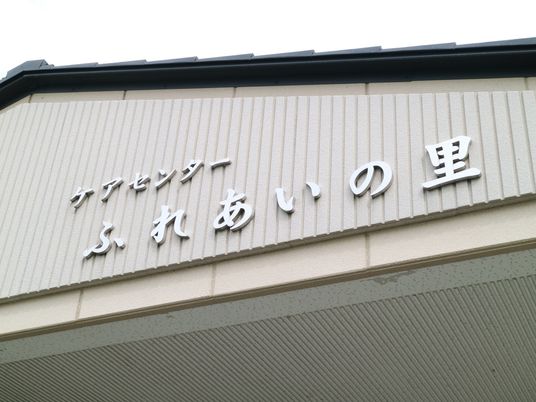 施設の看板のアップ