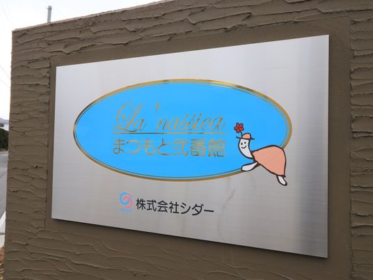 施設の明るい看板