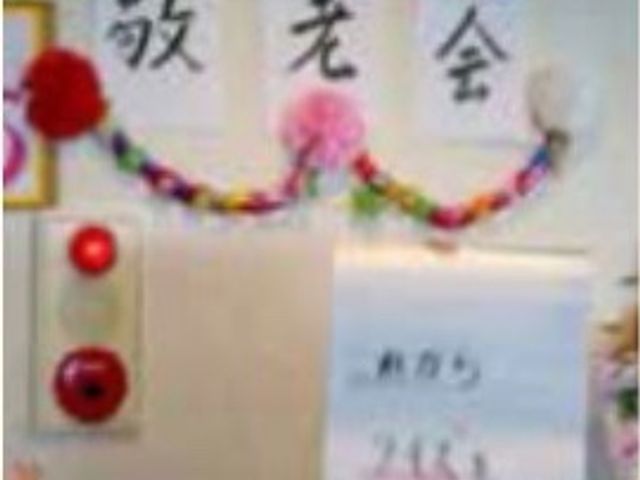 壁飾りと案内掲示 敬老会 壁には華やかな飾りつけが施され、明るい雰囲気を演出しています。見やすい位置に掲示された案内は、日々の生活に役立つ情報を提供しています。
