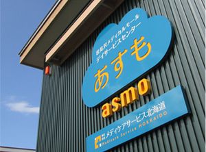 あすも看板