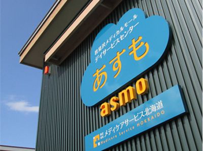 あすも看板