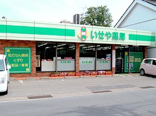 いせや薬局の外観  