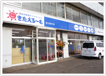 きたえるーむ苫小牧中央の外観