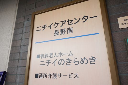 ナーシングホームの案内板
