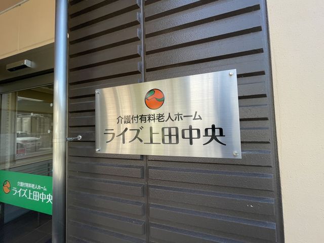 入居者様向け施設の看板 看板 温かみのあるロゴが特徴の看板です。このマークを目印に安心してお越しいただけます。