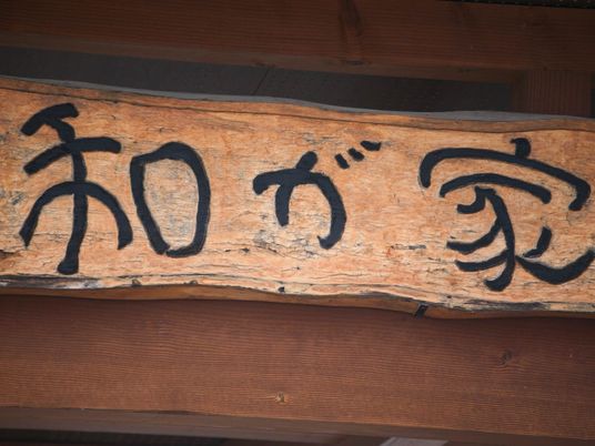 和お家の看板  