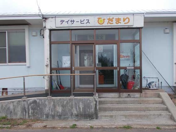 デイサービスひだまりの外観