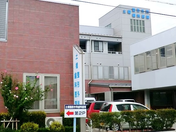 土橋整形外科歯科医院の外観