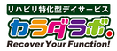 リハビリ特化型デイサービスカラダラボ余市 あん摩マッサージ指圧師（日勤専従）（正社員）