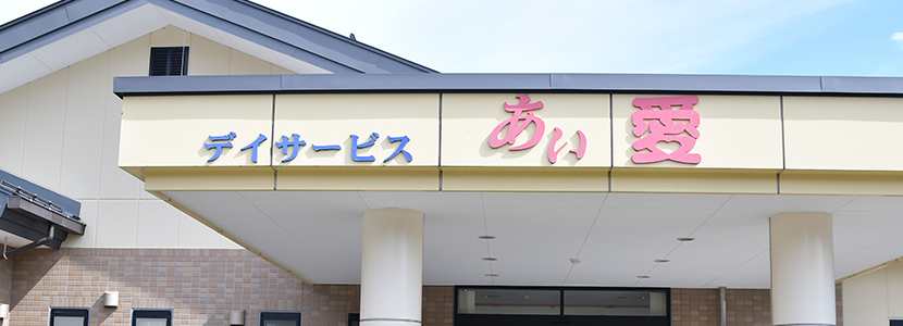 あい愛 ケアセンターの外観