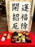 和風祝賀ロビーディスプレイ