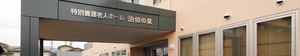 施設玄関