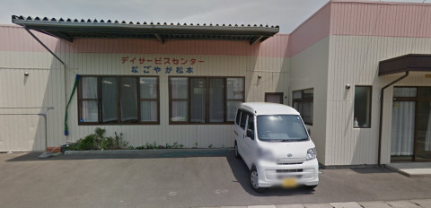 デイサービスセンター なごやか松本の外観
