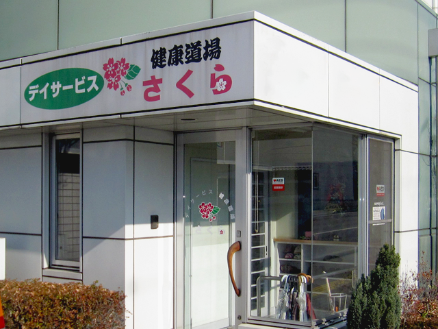 健康道場さくらの外観