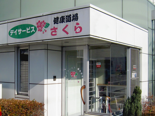 デイサービスの外観  