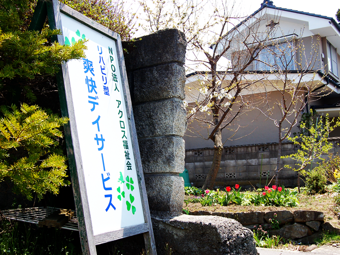 爽快デイサービスの外観