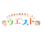 小規模多機能型ホームウエスト 准看護師（日勤専従）（パート・アルバイト）