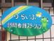 り・らいふ 訪問看護 ステーション 看護師（日勤専従）（正社員）
