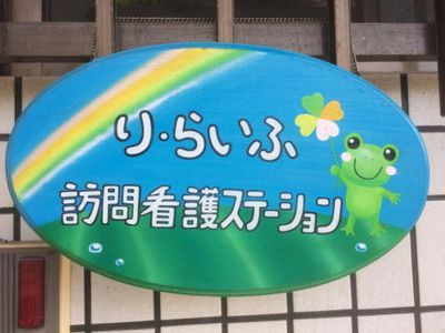 かわいいカエルの看板