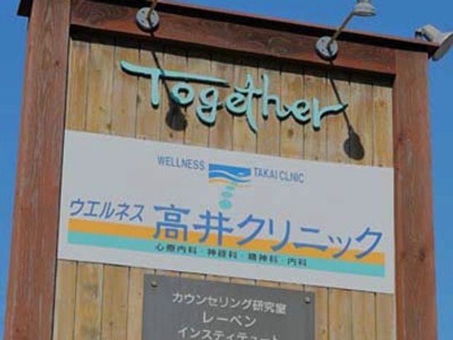 クリニック看板の木製外壁 看板   木目の外壁に、クリニック名と「Together」の文字が掲げられています。屋外で施設名を確認しやすい看板です。