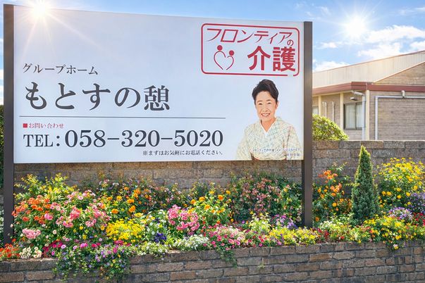 施設の看板と花壇