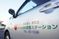 訪問ステーション車両