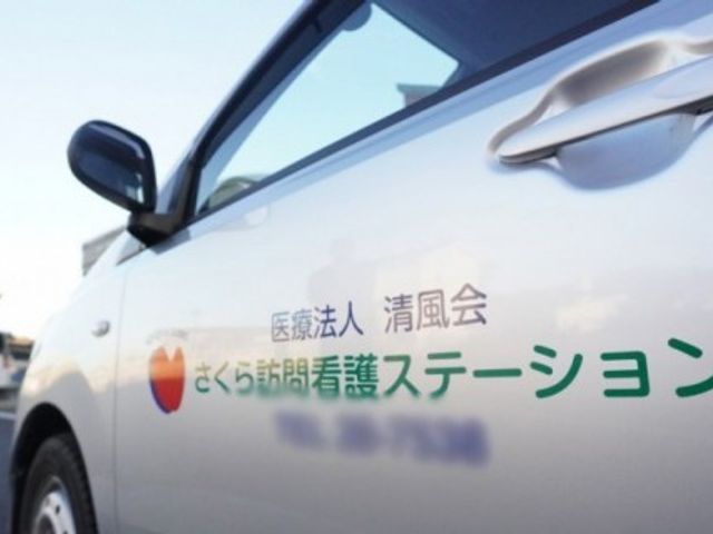 訪問ステーション車両 看板 訪問看護ステーションでの業務は、地域密着型のケアを志向する方にぴったりです。