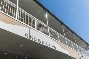 施設の外観