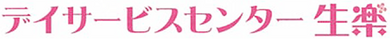 デイサービスの看板