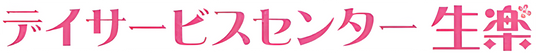 デイサービスの看板
