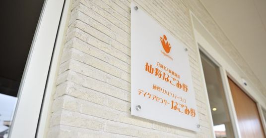 施設の看板