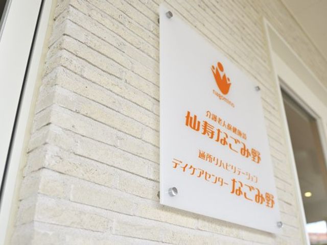 施設の看板 看板 施設の入り口には、訪れる方を温かく迎える看板が掲げられています。