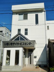 いきいきデイサービスセンター外観  
