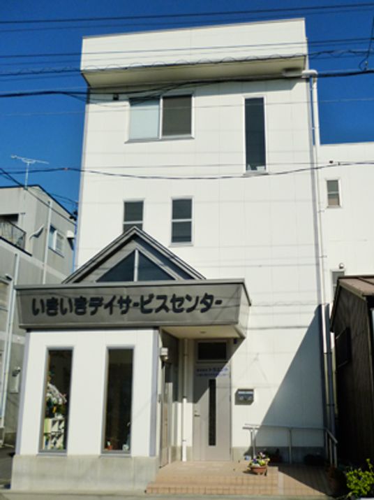 いきいきデイサービスセンター外観  