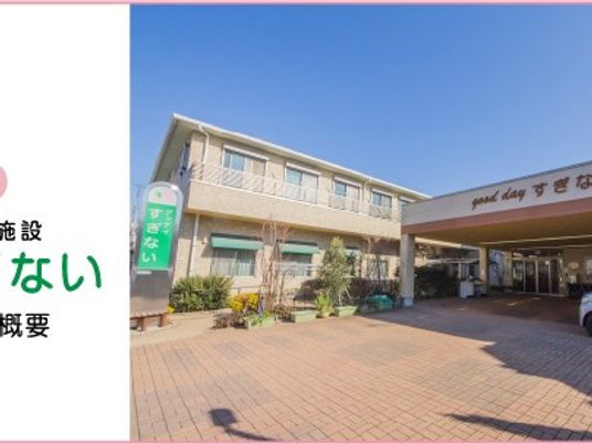 介護施設の外観  
