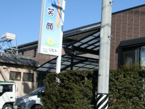 施設外観の看板  