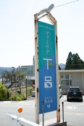 錆びた看板と青空