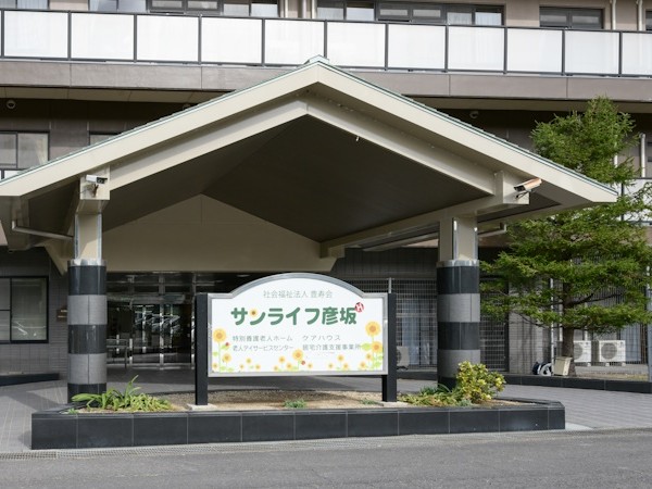 老人 デイサービスセンター サンライフ彦坂の外観