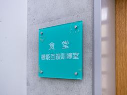 機能回復訓練室の案内板  