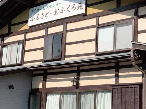 デイサービスセンター ふるさとおふくろ苑の外観