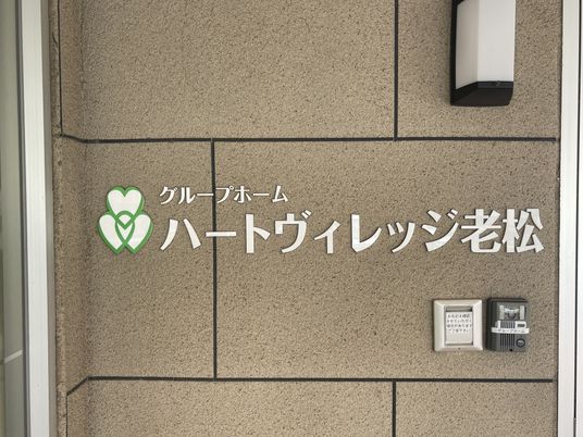 ハートのロゴ看板